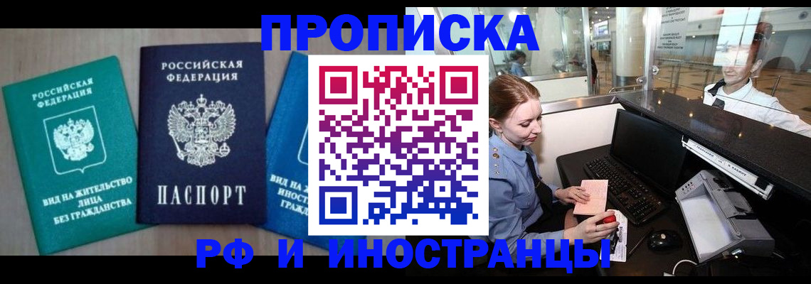 прописка законно в Зверево